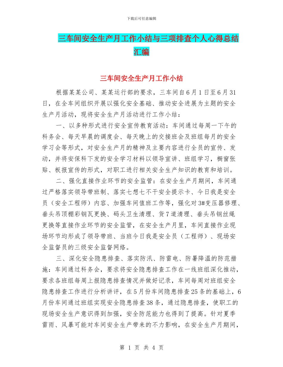 三车间安全生产月工作小结与三项排查个人心得总结汇编_第1页