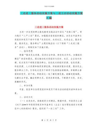 三走进三服务活动实施方案与三进五访活动实施方案汇编