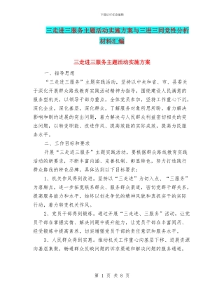 三走进三服务主题活动实施方案与三进三同党性分析材料汇编
