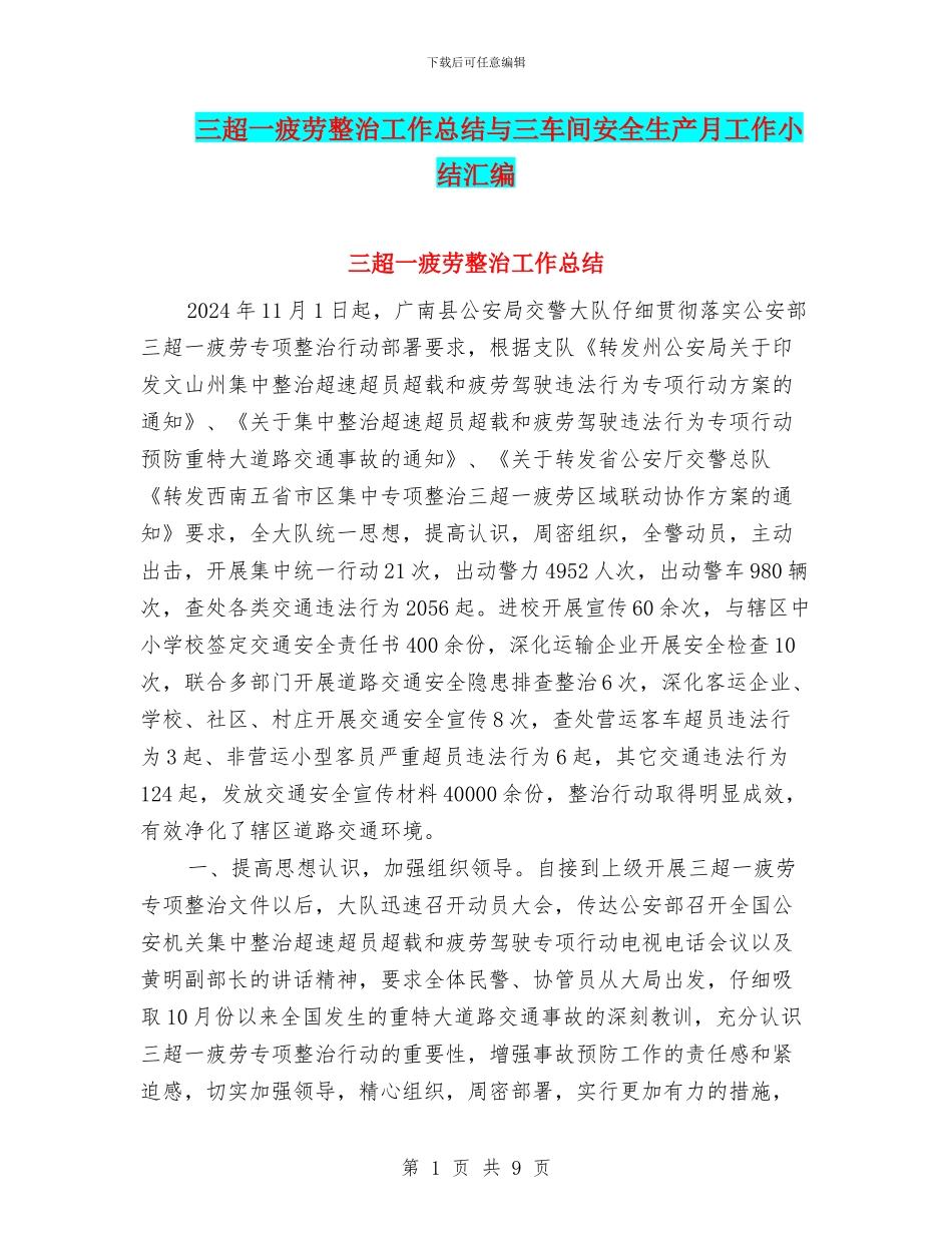 三超一疲劳整治工作总结与三车间安全生产月工作小结汇编_第1页