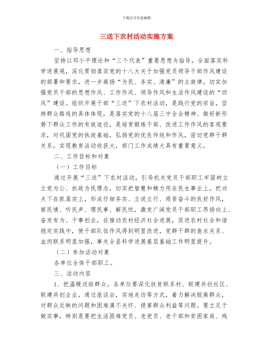 三送三禁服务企业实施方案与三送下农村活动实施方案汇编_第3页