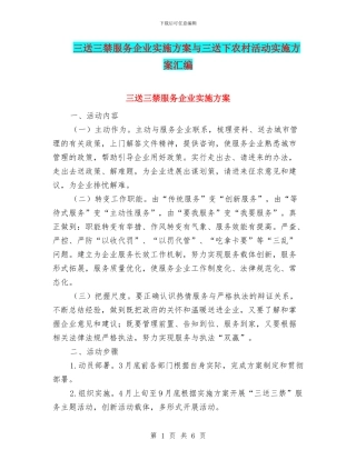 三送三禁服务企业实施方案与三送下农村活动实施方案汇编