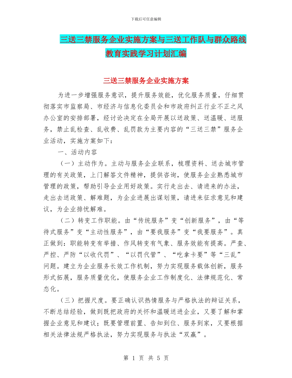 三送三禁服务企业实施方案与三送工作队与群众路线教育实践学习计划汇编_第1页