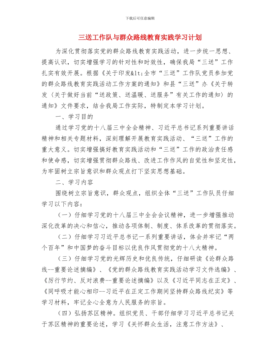 三送三禁服务企业实施方案与三送工作队与群众路线教育实践学习计划汇编_第3页