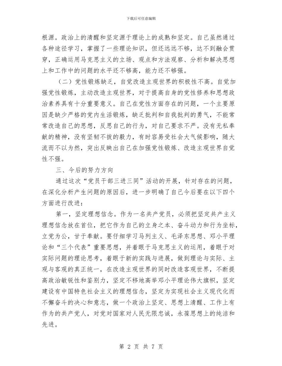三进三同党性分析材料与三进五访活动实施方案汇编_第2页