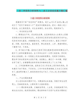 三进三同党性分析材料与三进五访活动实施方案汇编