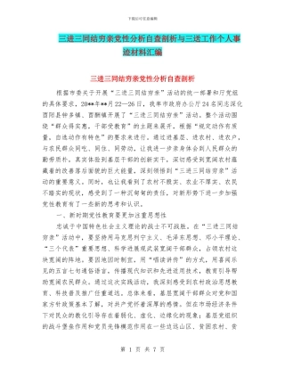 三进三同结穷亲党性分析自查剖析与三送工作个人事迹材料汇编
