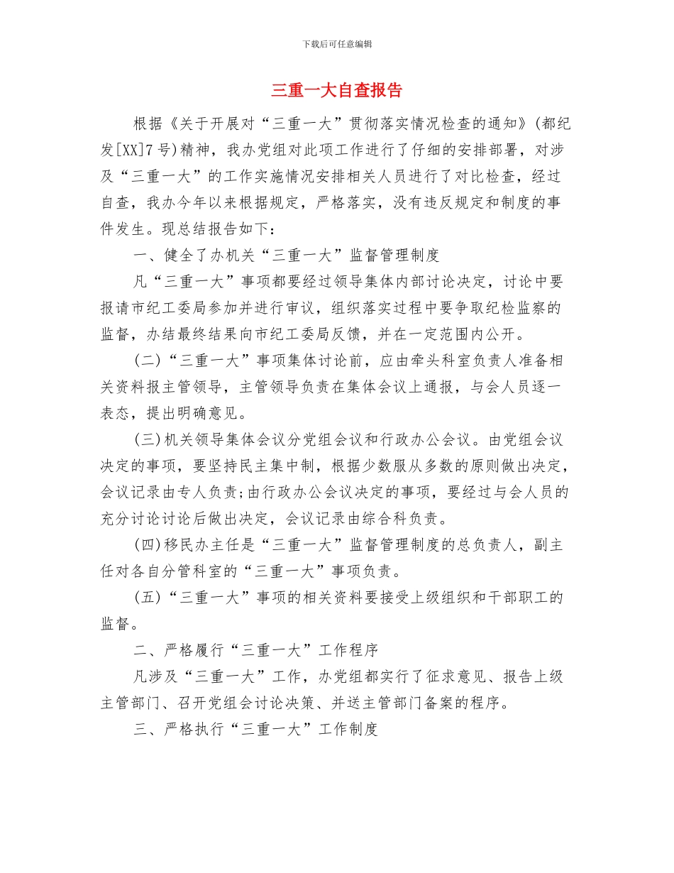 三送三禁服务企业实施方案与三重一大自查报告汇编_第3页