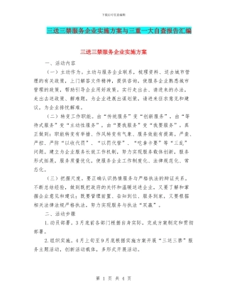三送三禁服务企业实施方案与三重一大自查报告汇编