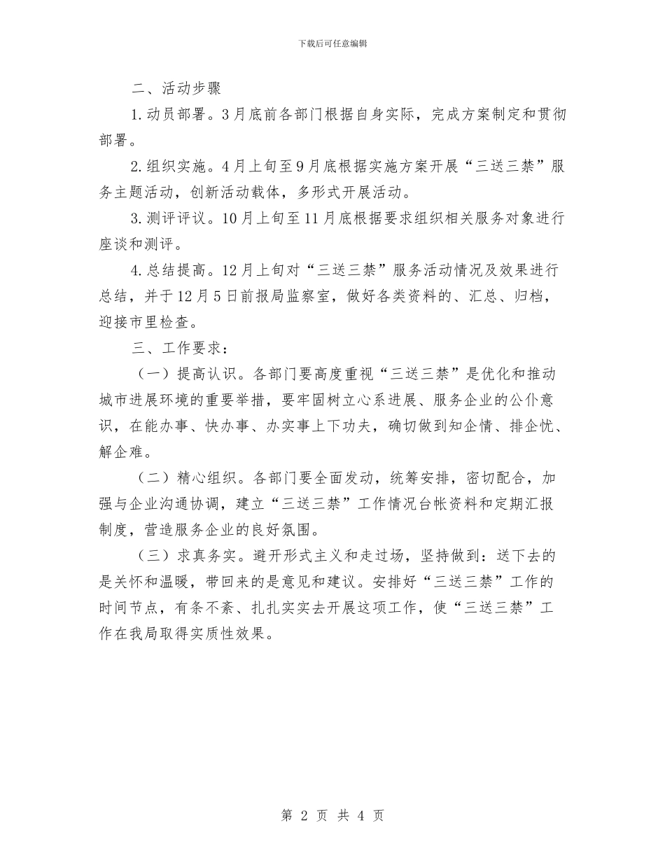 三送三禁服务企业实施方案与三通管道改造安全施工方案汇编_第2页