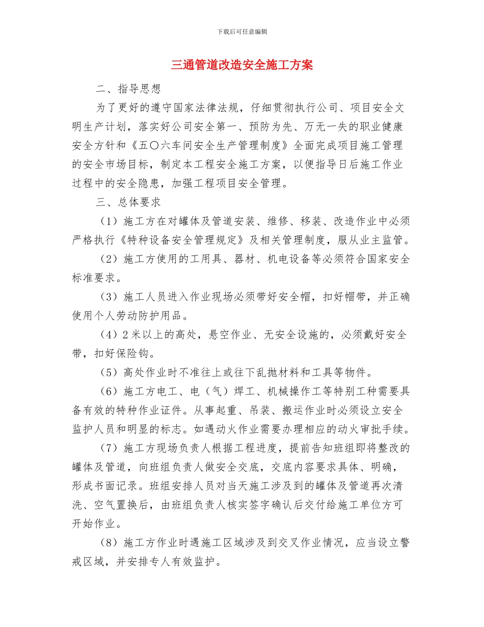 三送三禁服务企业实施方案与三通管道改造安全施工方案汇编_第3页