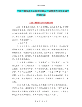 三送三禁服务企业实施方案与三通管道改造安全施工方案汇编