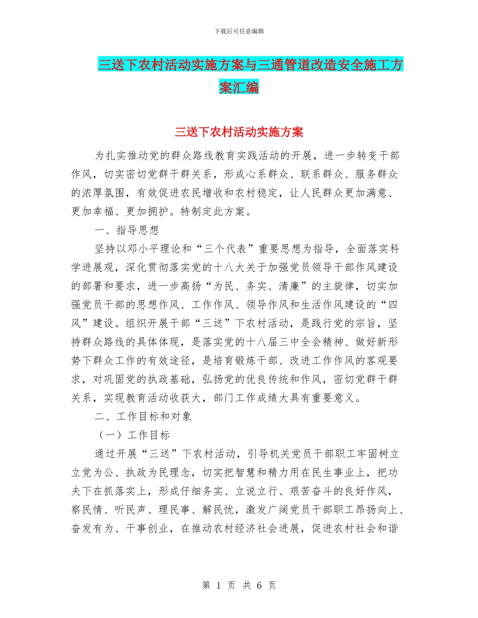 三送下农村活动实施方案与三通管道改造安全施工方案汇编_第1页