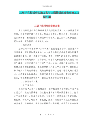 三送下农村活动实施方案与三通管道改造安全施工方案汇编