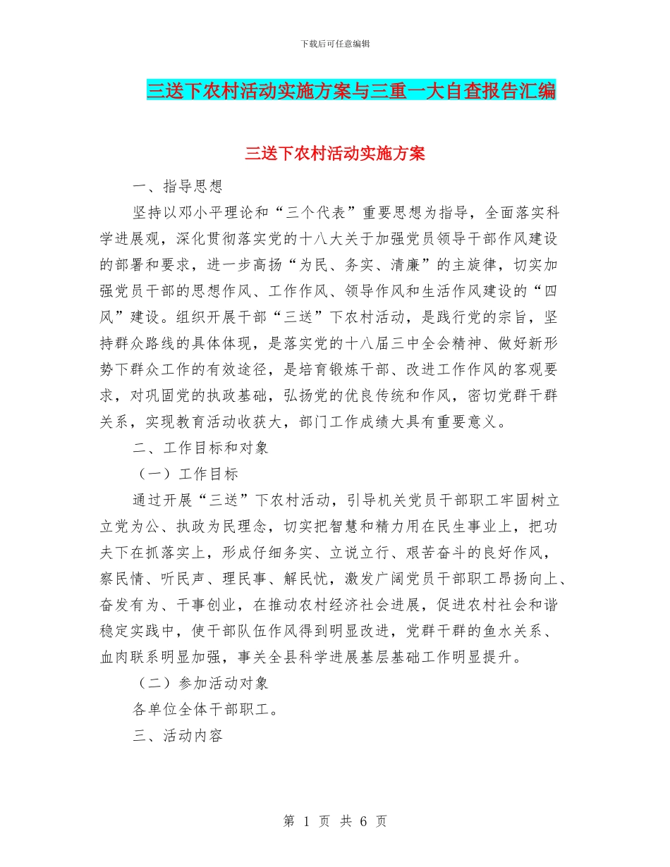 三送下农村活动实施方案与三重一大自查报告汇编_第1页