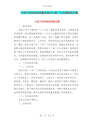 三送下农村活动实施方案与三重一大自查报告汇编