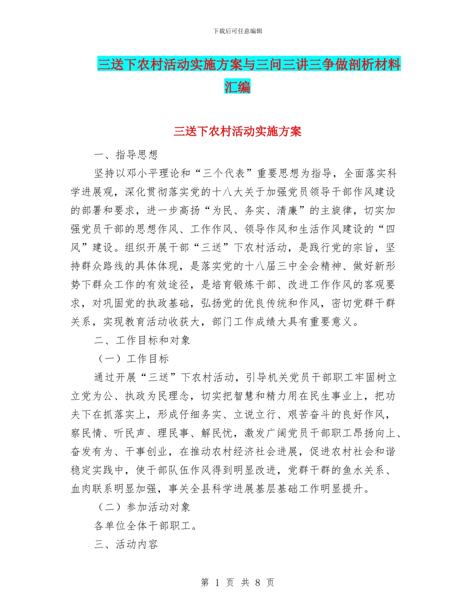 三送下农村活动实施方案与三问三讲三争做剖析材料汇编_第1页