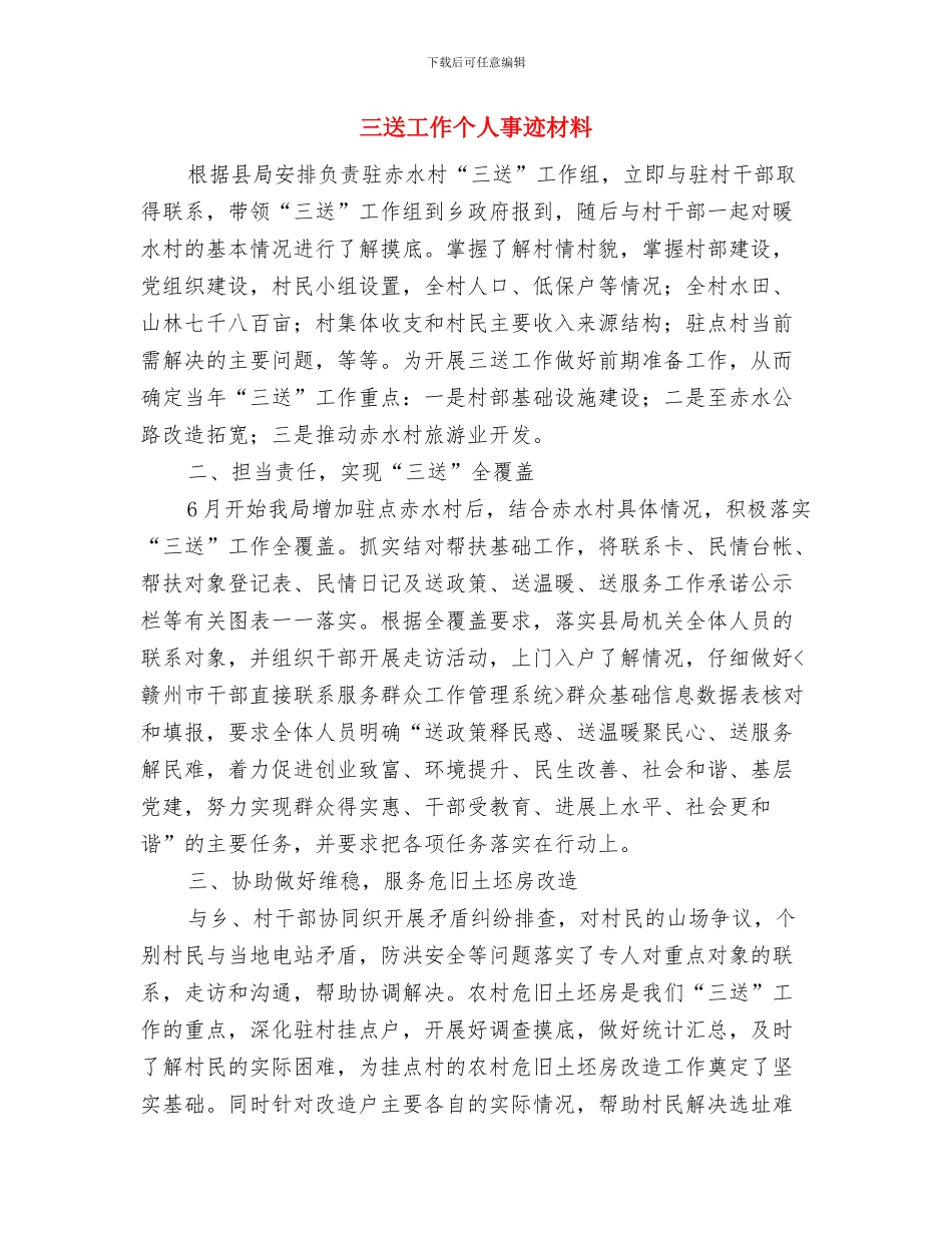 三送分管领导个人述职报告与三送工作个人事迹材料汇编_第3页