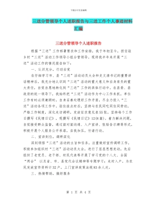 三送分管领导个人述职报告与三送工作个人事迹材料汇编