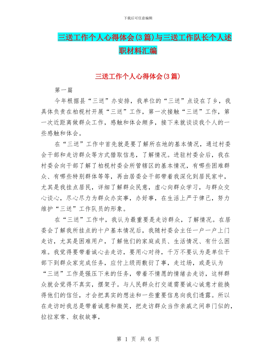 三送工作个人心得体会与三送工作队长个人述职材料汇编_第1页