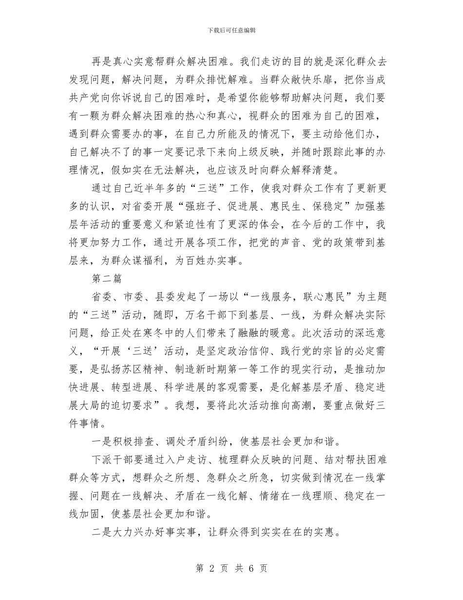 三送工作个人心得体会与三送工作队长个人述职材料汇编_第2页