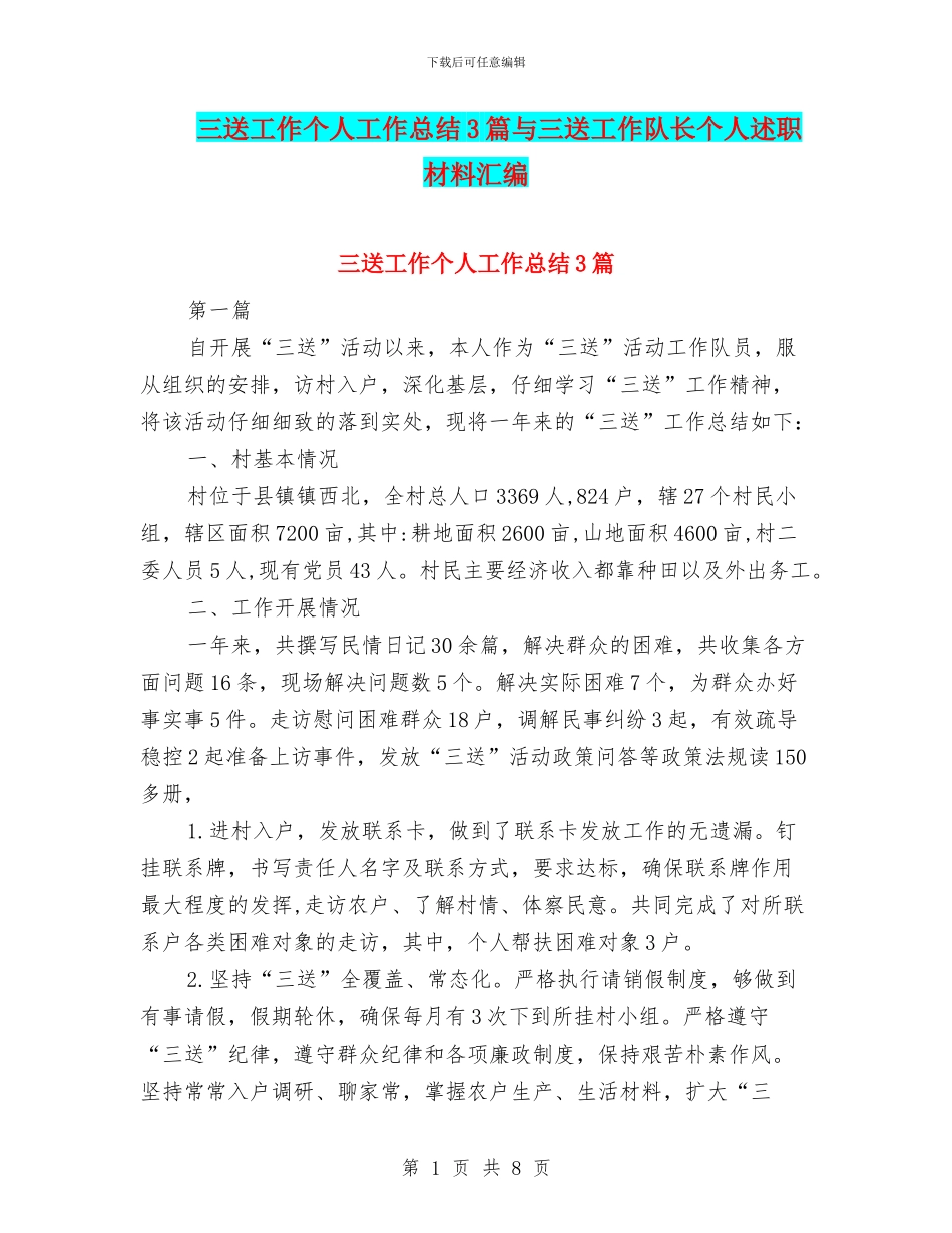 三送工作个人工作总结3篇与三送工作队长个人述职材料汇编_第1页