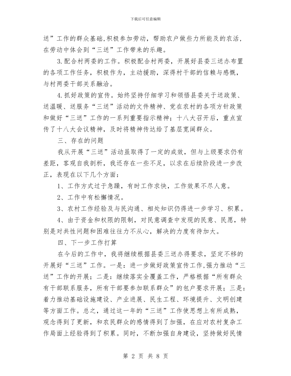 三送工作个人工作总结3篇与三送工作队长个人述职材料汇编_第2页