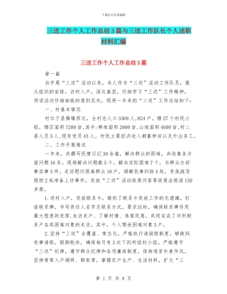 三送工作个人工作总结3篇与三送工作队长个人述职材料汇编