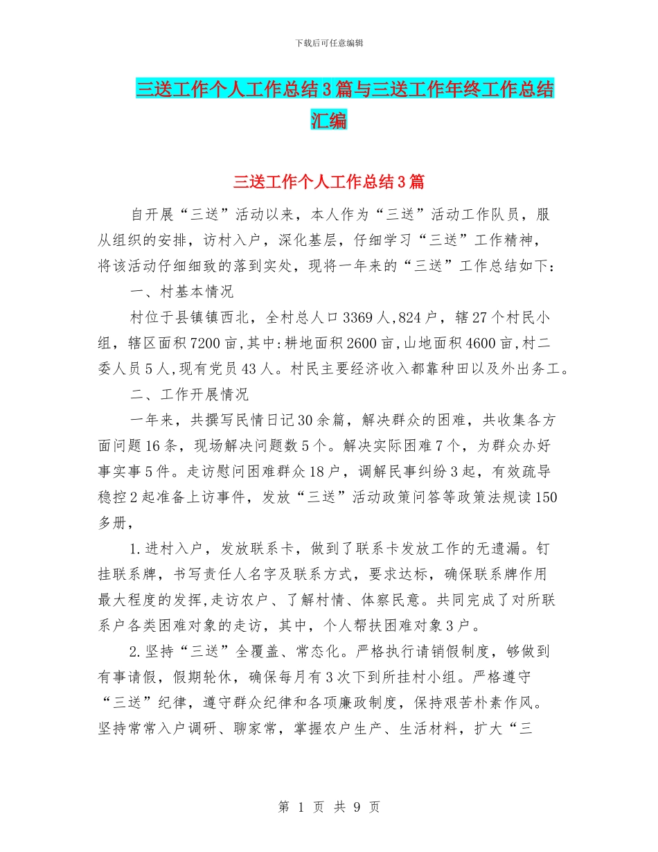 三送工作个人工作总结3篇与三送工作年终工作总结汇编_第1页