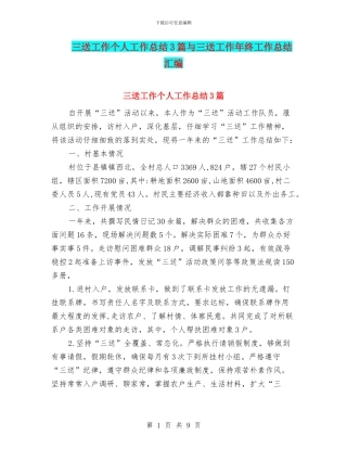 三送工作个人工作总结3篇与三送工作年终工作总结汇编