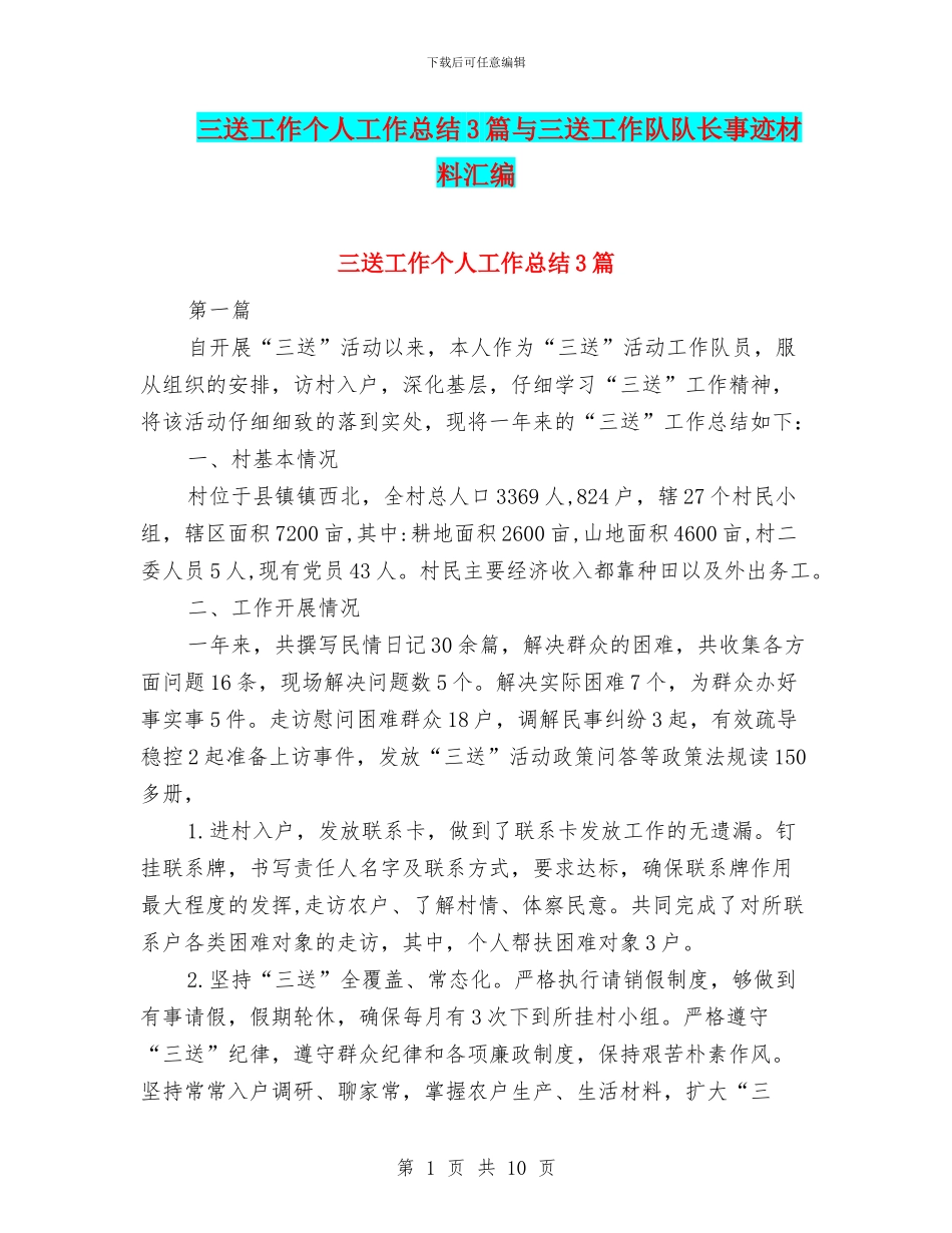 三送工作个人工作总结3篇与三送工作队队长事迹材料汇编_第1页