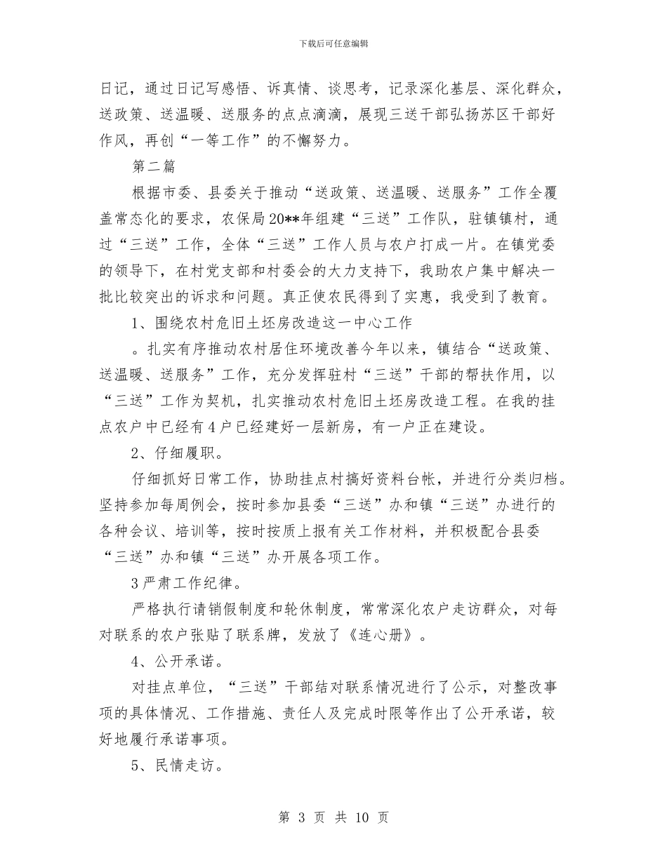 三送工作个人工作总结3篇与三送工作队队长事迹材料汇编_第3页