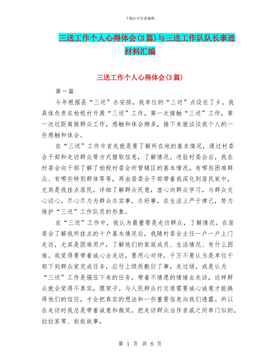 三送工作个人心得体会与三送工作队队长事迹材料汇编_第1页