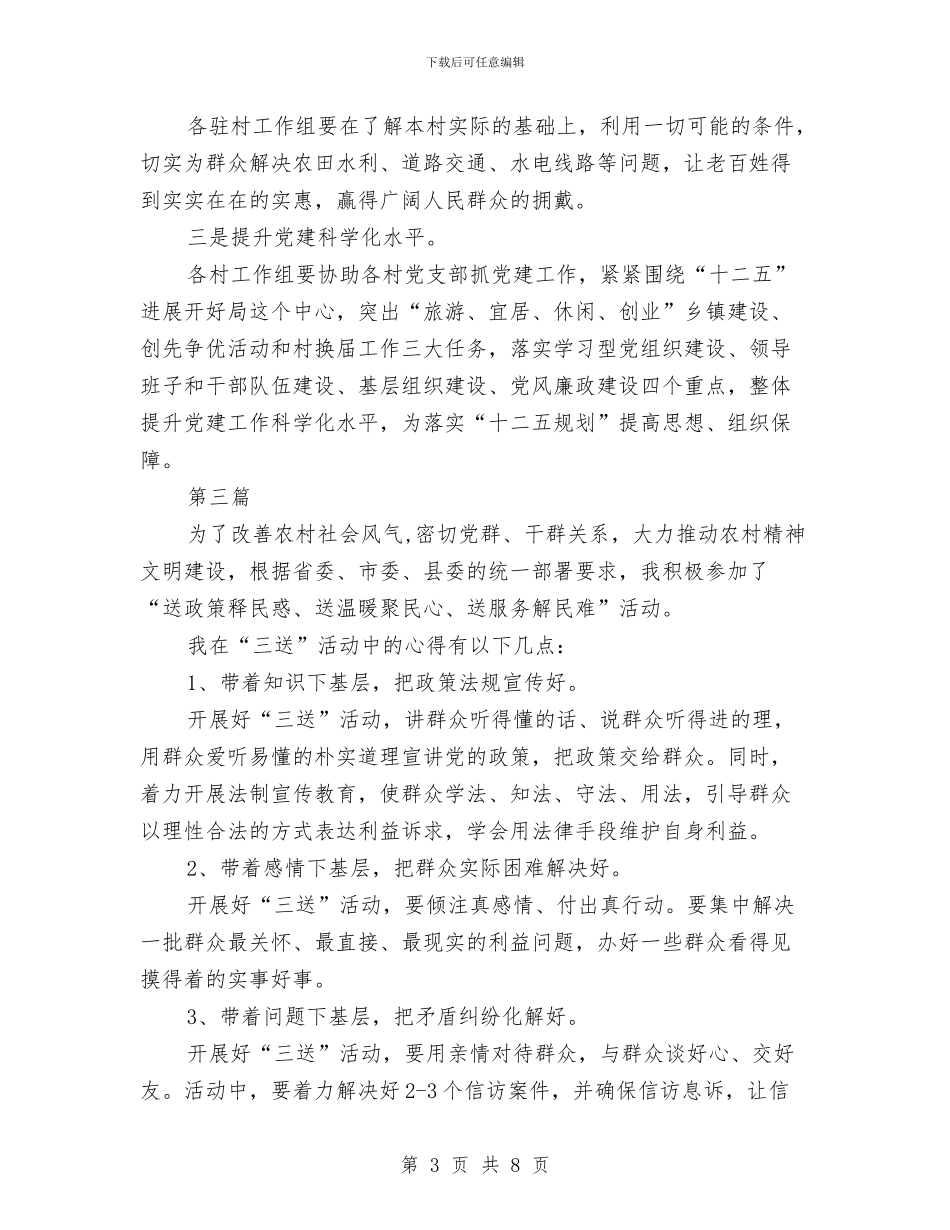 三送工作个人心得体会与三送工作队队长事迹材料汇编_第3页