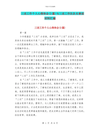 三送工作个人心得体会与三送工作队队长事迹材料汇编