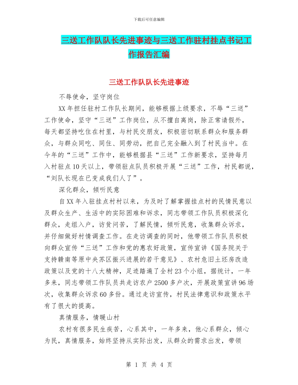 三送工作队队长先进事迹与三送工作驻村挂点书记工作报告汇编_第1页