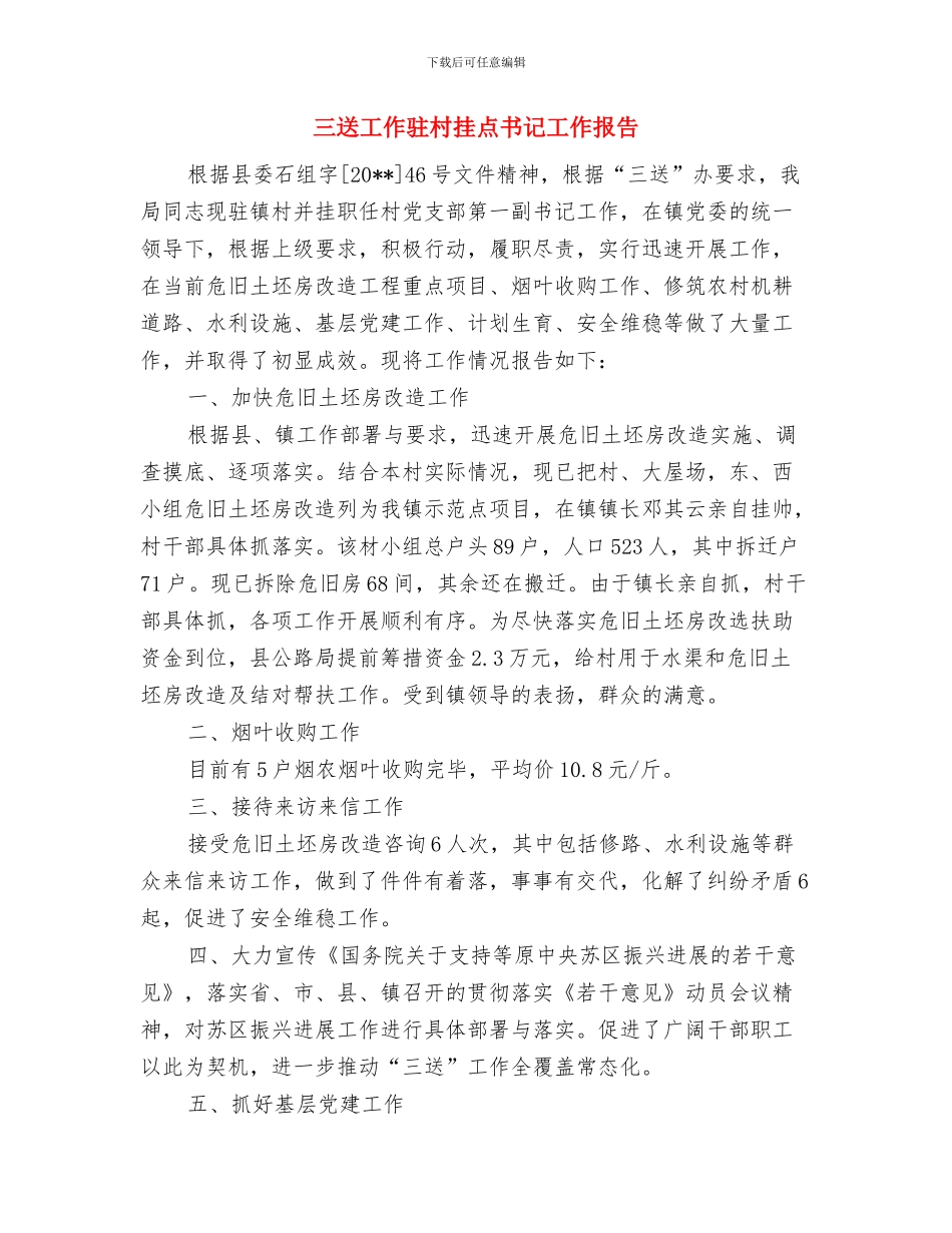三送工作队队长先进事迹与三送工作驻村挂点书记工作报告汇编_第3页