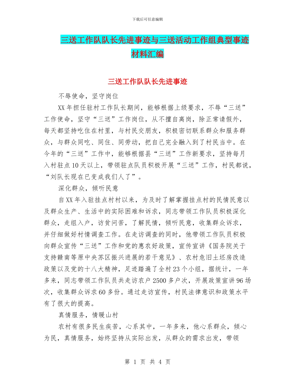三送工作队队长先进事迹与三送活动工作组典型事迹材料汇编_第1页