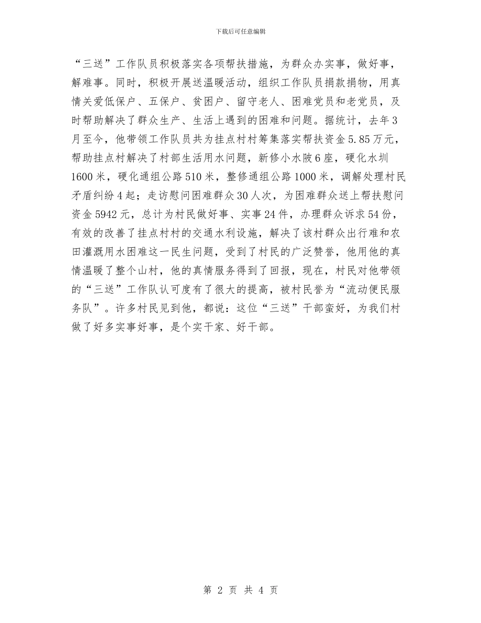 三送工作队队长先进事迹与三送活动工作组典型事迹材料汇编_第2页