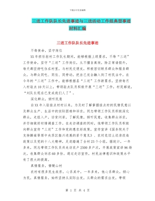 三送工作队队长先进事迹与三送活动工作组典型事迹材料汇编