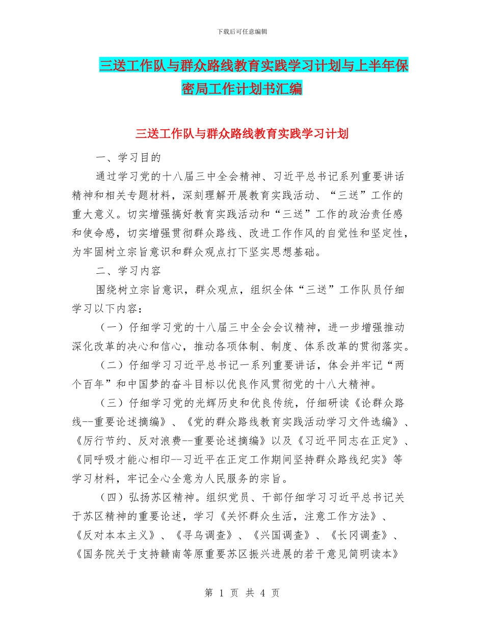 三送工作队与群众路线教育实践学习计划与上半年保密局工作计划书汇编_第1页