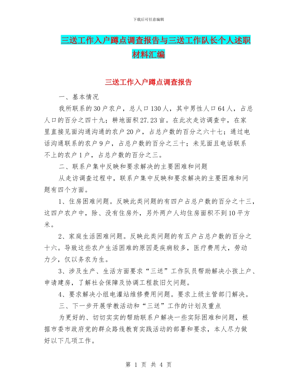 三送工作入户蹲点调查报告与三送工作队长个人述职材料汇编_第1页