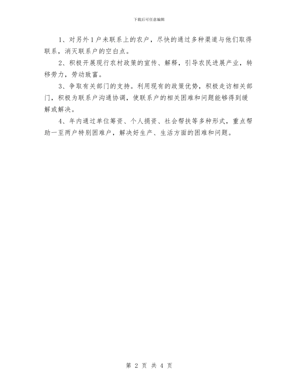 三送工作入户蹲点调查报告与三送工作队长个人述职材料汇编_第2页