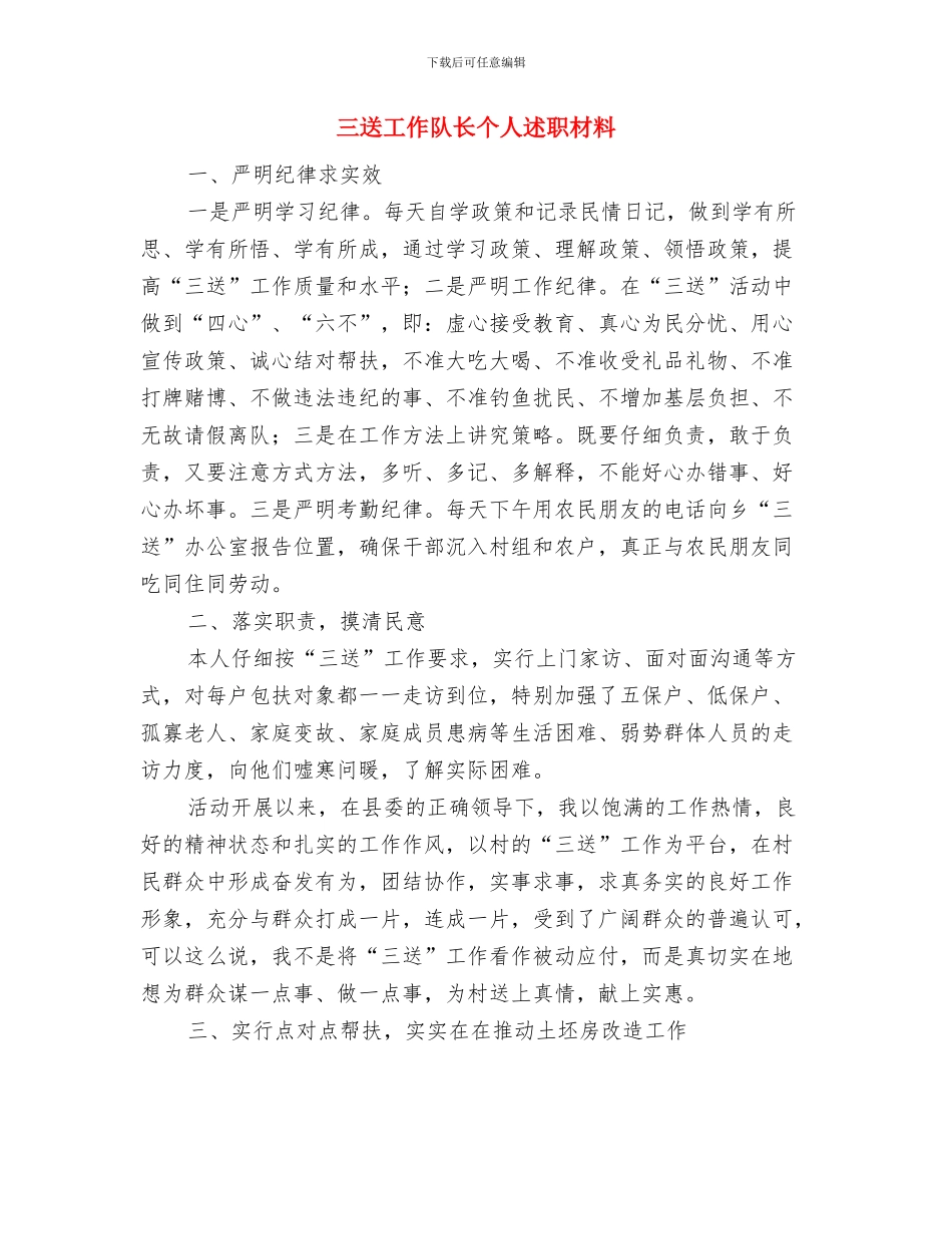 三送工作入户蹲点调查报告与三送工作队长个人述职材料汇编_第3页