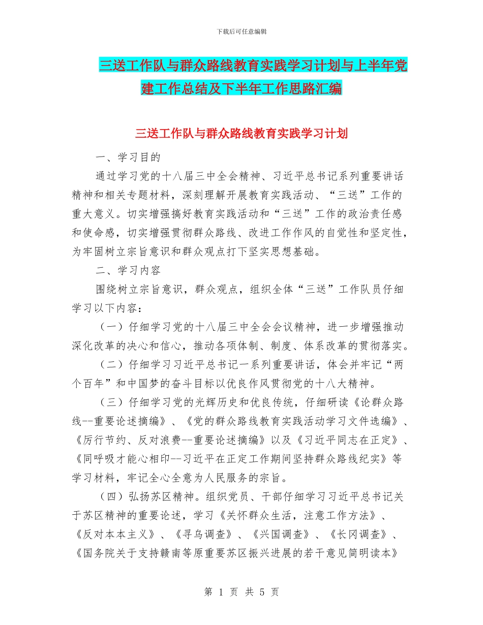 三送工作队与群众路线教育实践学习计划与上半年党建工作总结及下半年工作思路汇编_第1页