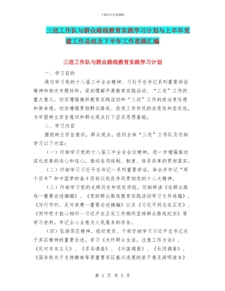 三送工作队与群众路线教育实践学习计划与上半年党建工作总结及下半年工作思路汇编