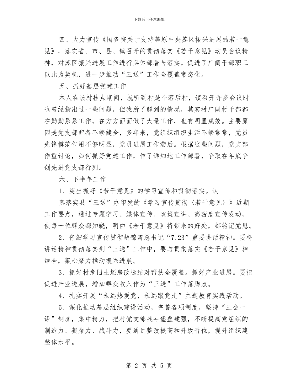 三送工作驻村挂点书记工作报告与三送活动工作组典型事迹材料汇编_第2页