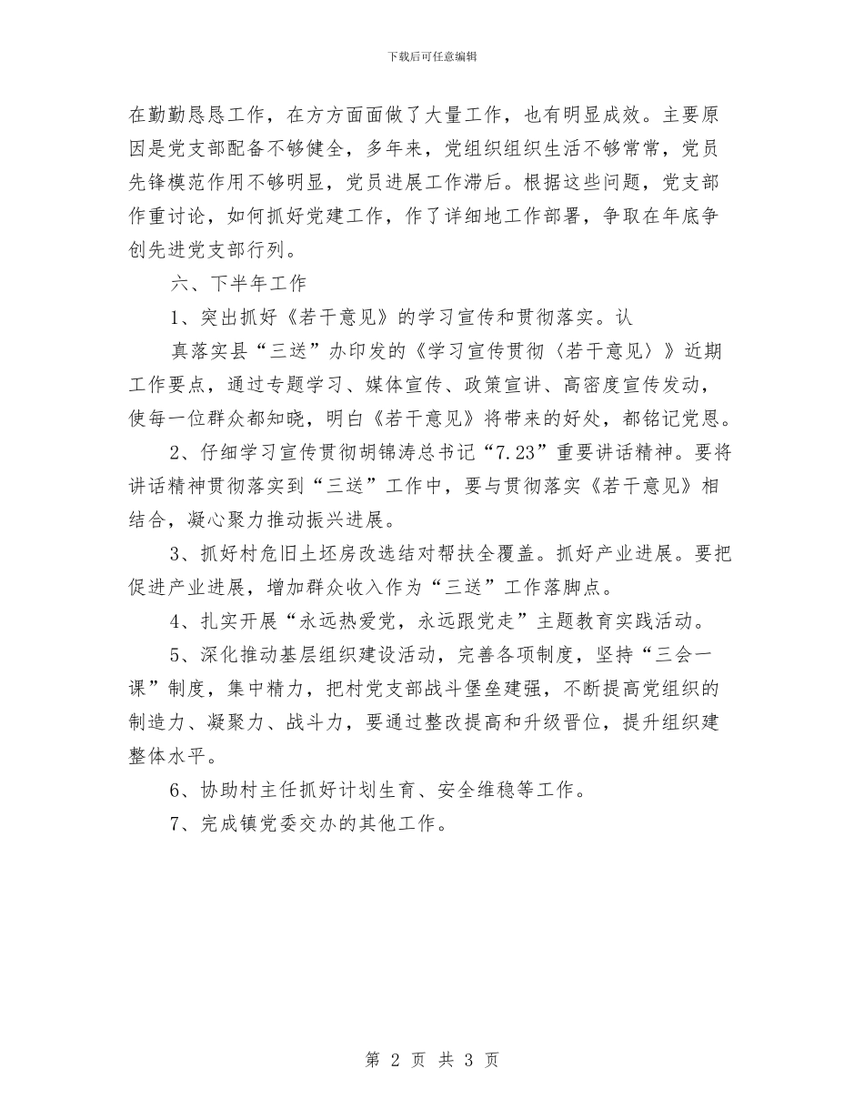 三送工作驻村挂点书记工作报告与三项建设活动年度工作总结汇编_第2页