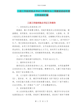 三送工作驻村挂点书记工作报告与三项建设活动年度工作总结汇编