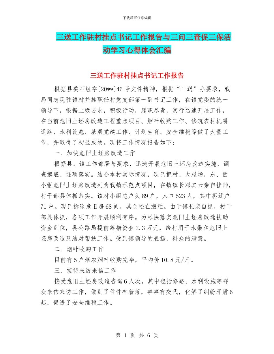 三送工作驻村挂点书记工作报告与三问三查促三保活动学习心得体会汇编_第1页